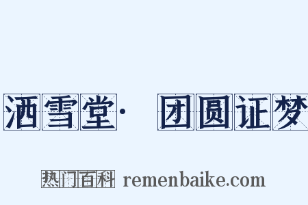 洒雪堂·团圆证梦是什么意思的图片